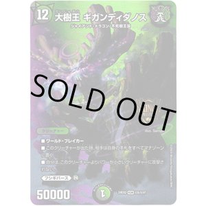 画像: 大樹王 ギガンディダノス