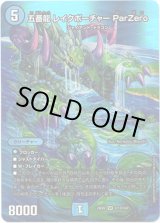 画像: 五番龍 レイクポーチャー ParZero