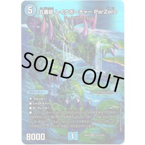 画像: 五番龍 レイクポーチャー ParZero