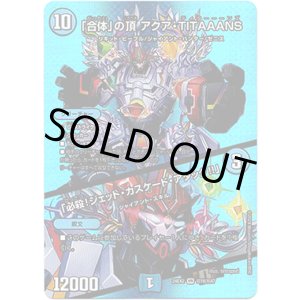 画像: 「合体」の頂 アクア・TITAAANS / 「必殺！ジェット・カスケード・アタック!!」