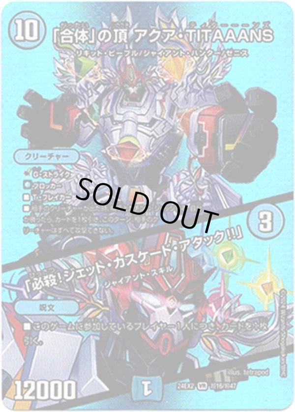 画像1: 「合体」の頂 アクア・TITAAANS / 「必殺！ジェット・カスケード・アタック!!」