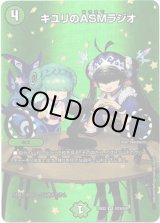 画像: キユリのASMラジオ