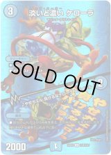 画像: 淡いと濃い ケローラ / ♪やせガエル 負けるなケローラ スパイラル