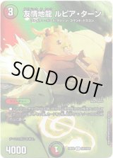 画像: 友情地龍 ルピア・ターン