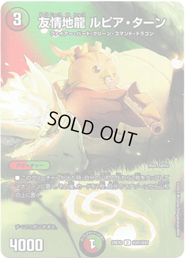 画像1: 友情地龍 ルピア・ターン