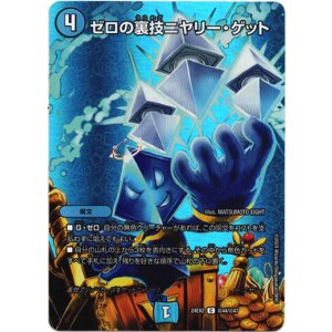 画像: ゼロの裏技ニヤリー・ゲット