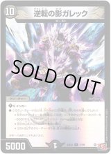 画像: 逆転の影ガレック