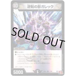 画像: 逆転の影ガレック