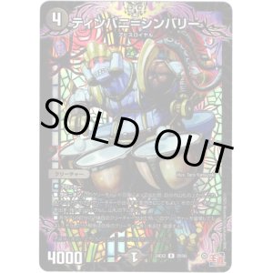 画像: ティンパニ＝シンバリー