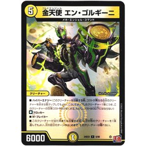 画像: 金天使 エン・ゴルギーニ