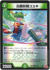 画像: 白銀妖精コユキ