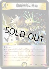 画像: 悪魔世界の閃光