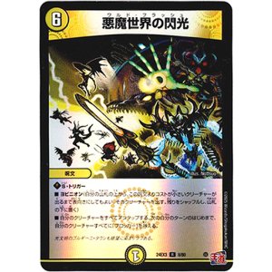 画像: 悪魔世界の閃光