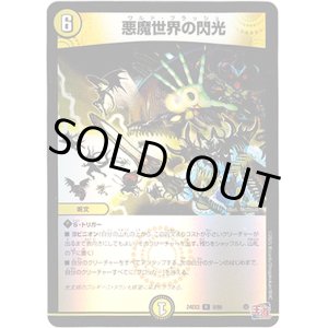 画像: 悪魔世界の閃光