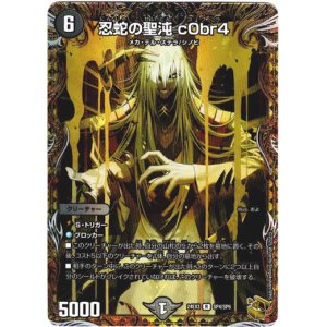画像: 忍蛇の聖沌 c0br4