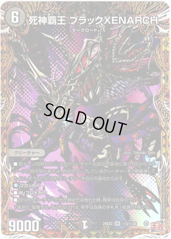 画像1: 死神覇王 ブラックXENARCH