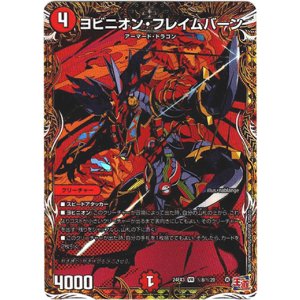 画像: ヨビニオン・フレイムバーン