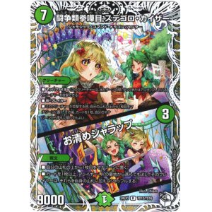 画像: 闘争類拳嘩目 ステゴロ・カイザー / お清めシャラップ