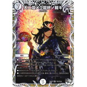 画像: 天ニ煌メク龍終ノ裁キ