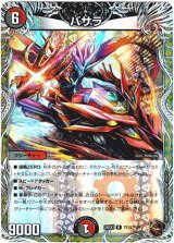 画像: バサラ