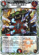 画像: 百鬼の邪王門