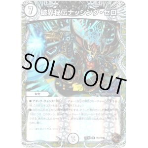 画像: 破界秘伝ナッシング・ゼロ