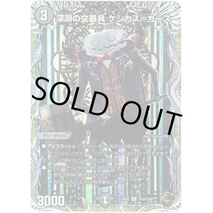画像: 深淵の文暴具 ケシカス＝カース