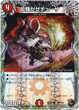 画像: お騒がせチューザ