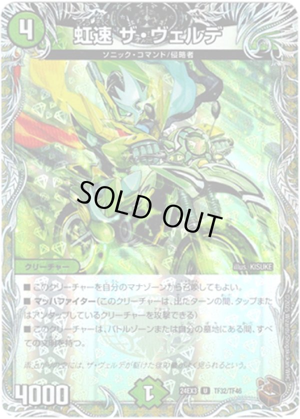 画像1: 虹速 ザ・ヴェルデ