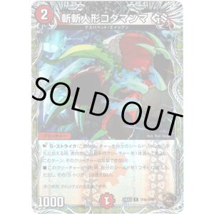 画像: 斬斬人形コダマンマ GS