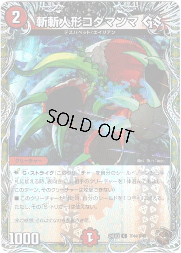 画像1: 斬斬人形コダマンマ GS