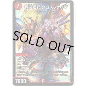 画像: 弾丸超邪 クロスファイア