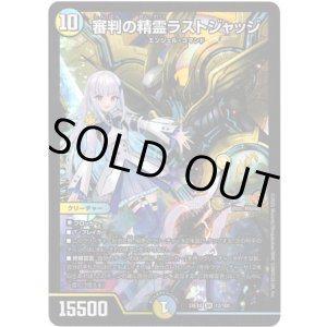 画像: 審判の精霊ラストジャッジ