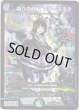 画像: ※傷有り品（返品交換対象外）偽りの月 インターステラ