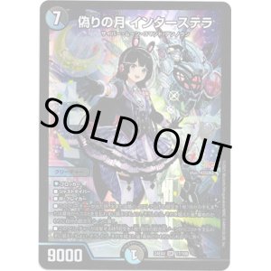 画像: ※傷有り品（返品交換対象外）偽りの月 インターステラ