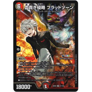 画像: 血貴き侵略 ブラッドゾーン