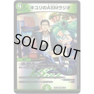画像: ※傷有り品(返品交換対象外)キユリのASMラジオ