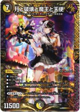 画像: 月と破壊と魔王と天使