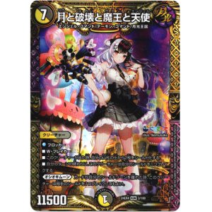 画像: 月と破壊と魔王と天使