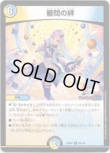 画像: 審問の絆