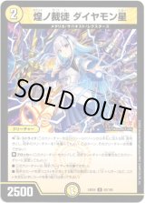 画像: 煌ノ裁徒 ダイヤモン星