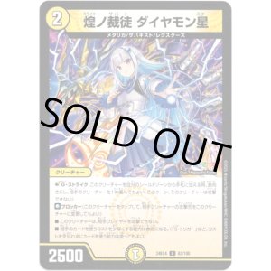 画像: 煌ノ裁徒 ダイヤモン星