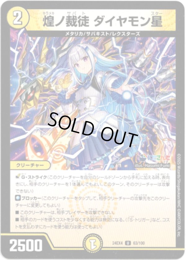 画像1: 煌ノ裁徒 ダイヤモン星