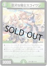画像: 忠犬な騎士スゴイワン