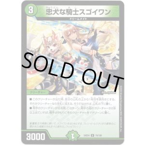 画像: 忠犬な騎士スゴイワン