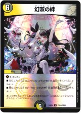 画像: 幻双の絆