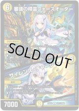 画像: 審議の精霊フォースオーダー / サイレンス・チャージャー