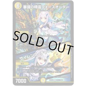 画像: 審議の精霊フォースオーダー / サイレンス・チャージャー