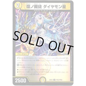 画像: 煌ノ裁徒 ダイヤモン星