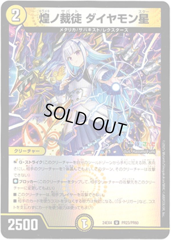 画像1: 煌ノ裁徒 ダイヤモン星